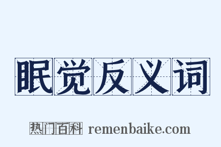 眠觉反义词是什么意思的图片